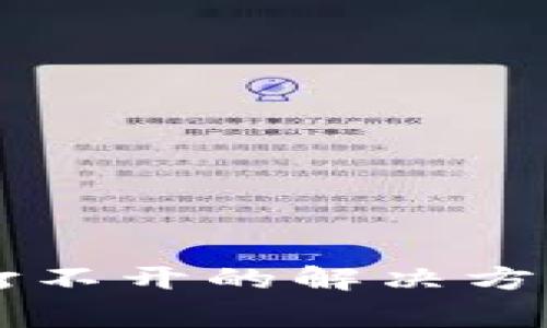 以太坊钱包界面打不开的解决方案与常见问题解析