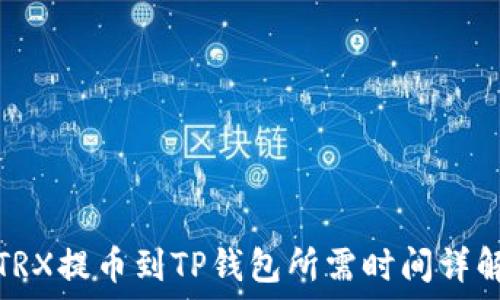   
TRX提币到TP钱包所需时间详解