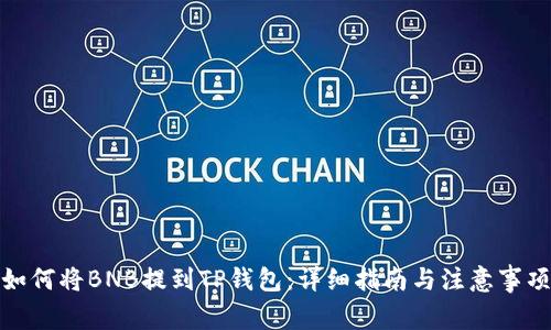 如何将BNB提到TP钱包：详细指南与注意事项