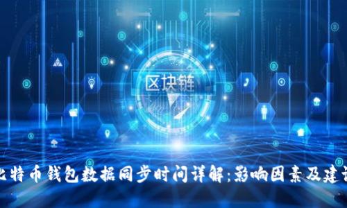 比特币钱包数据同步时间详解:影响因素及建议