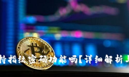 TP钱包支持指纹密码功能吗？详细解析与使用指南