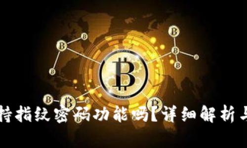 TP钱包支持指纹密码功能吗？详细解析与使用指南
