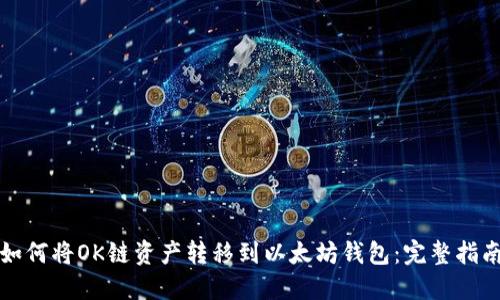 如何将OK链资产转移到以太坊钱包:完整指南