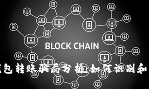 TP钱包转账骗局分析:如何识别和应对