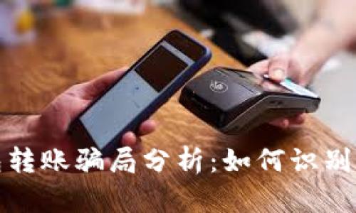 TP钱包转账骗局分析:如何识别和应对