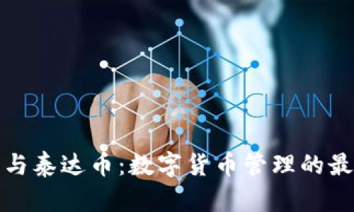 TP钱包与泰达币：数字货币管理的最佳选择
