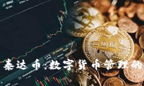 TP钱包与泰达币：数字货币管理的最佳选择
