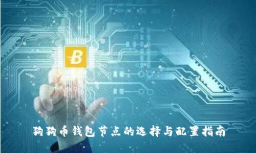 狗狗币钱包节点的选择与配置指南