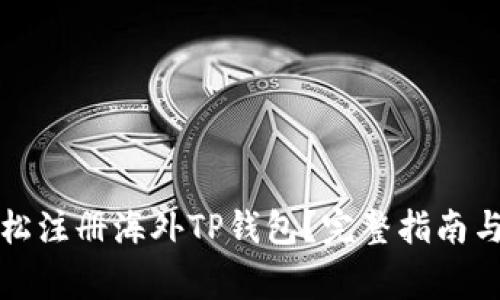 如何用手机轻松注册海外TP钱包？完整指南与常见问题解答