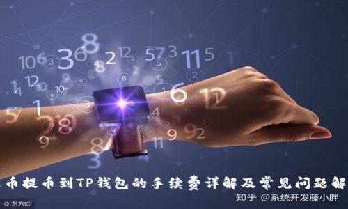 火币提币到TP钱包的手续费详解及常见问题解答