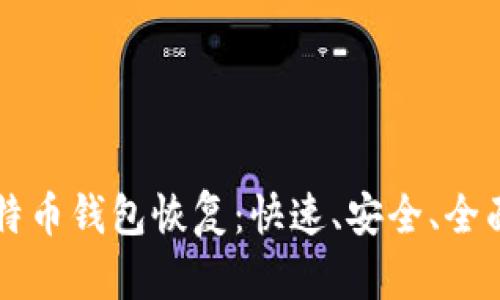 新比特币钱包恢复：快速、安全、全面指南