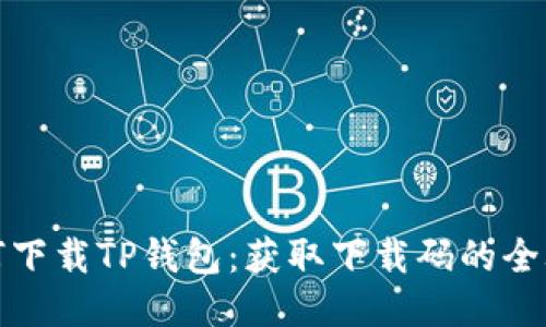 如何下载TP钱包：获取下载码的全攻略