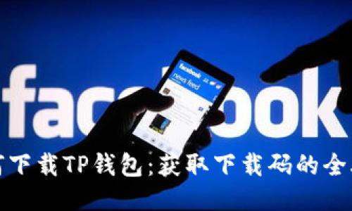 如何下载TP钱包：获取下载码的全攻略