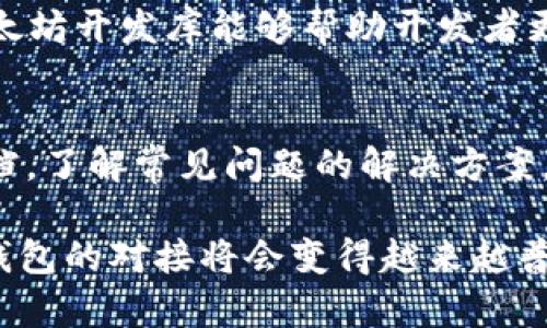   以太坊钱包的专业对接与应用分析 / 
 guanjianci 以太坊钱包, 钱包对接, 区块链应用 /guanjianci 

在当今数字货币快速发展的时代，以太坊作为第二大公链，得到了广泛关注。以太坊钱包的对接不仅影响着数字资产的安全性和流动性，也直接关系到区块链应用的发展与推广。本文将深入探讨以太坊钱包的专业对接，涵盖钱包的概念、对接的必要性以及在实际应用中的多种场景，并结合常见问题，为读者提供全面的理解和指南。

什么是以太坊钱包？
以太坊钱包是存储、发送、接收以太坊（ETH）及其基于ERC20标准的代币的一种工具。此类钱包的种类繁多，主要可以分为软件钱包、硬件钱包和纸钱包。软件钱包是指基于桌面、移动设备的应用程序，而硬件钱包则是一种专为安全存储私钥而设计的设备，纸钱包则是通过打印生成的私钥和公钥的结合体。

以太坊钱包的核心功能包括资产管理、交易记录、智能合约交互等。用户在使用以太坊钱包时，需要生成一个公钥和私钥对，私钥是用于签署交易的凭证，公钥则是用于接收资产的重要信息。同时，用户还可以在钱包中查看余额、交易历史和管理合约等。

以太坊钱包对接的必要性
随着区块链技术的广泛应用，各类以太坊钱包如雨后春笋般涌现。对接以太坊钱包的需求愈发显著，主要体现在以下几个方面：

第一，提高用户体验。通过专业的对接，用户可以在不同平台、应用间无缝转移资产。例如，许多DeFi应用为了方便用户进行交易，提供了直接连接以太坊钱包的功能，用户只需点击几下即可完成复杂的资产操作。

第二，安全性和隐私保护。随着数字资产交易的增加，安全问题愈发突出。通过专业对接的钱包服务，可以为用户提供更高层次的安全防护，减少私钥泄露的风险。此外，通过多重签名、冷存储等方式，进一步增强用户资产的安全性。

第三，拓展应用场景。以太坊生态系统终究是一个开放的网络，专业对接的以太坊钱包可以与各类DApp、交易所、平台无缝对接，丰富用户的使用场景，让他们在DeFi、NFT、游戏等多种场景中享受到便利与乐趣。

以太坊钱包专业对接的实现方式
实现以太坊钱包的专业对接，通常可以通过API、SDK等工具来完成。开发者可以利用这些工具与以太坊区块链进行交互，并实现一系列钱包功能。

API（应用程序接口）是软件之间的交互接口，可以帮助开发者在他们的应用中集成以太坊钱包功能。借助API，开发者可以直接调用以太坊区块链的相关功能，例如用户认证、资产转移、智能合约执行等。

SDK（软件开发工具包）则提供了一整套工具和库，使得开发者可以更便捷地开发以太坊钱包相关的应用。通过SDK，开发者可以极大加快开发进程，同时利用组件化的思路，提高代码复用性和可维护性。

以太坊钱包对接的常见问题
在对接以太坊钱包的过程中，用户和开发者可能会遇到一些常见问题，以下是几个重点问题的详细探讨：

h41. 如何选择合适的以太坊钱包进行对接？/h4
选择以太坊钱包进行对接时，需要考虑多个方面，包括但不限于安全性、用户友好性、支持的功能、开发者支持等。安全性是最重要的考虑因素之一，建议选择那些拥有良好声誉和用户反馈的钱包。此外，要注意钱包是否支持多种类型的资产，是否能够与生态系统中的DApp无缝对接。最后，开发者和用户也可以关注每个钱包的持续更新情况和技术支持。

h42. 什么是以太坊私钥的管理？/h4
以太坊私钥的管理至关重要，它是用户访问和控制其数字资产的关键。用户需要妥善保管自己的私钥，避免泄露给任何第三方。常用的管理方式包括使用硬件钱包或安全的密码管理工具。此外，用户应避免使用公开Wi-Fi网络访问钱包，定期备份私钥以及设置强密码来增强安全保障。

h43. 如何确保与以太坊钱包的交互安全？/h4
确保与以太坊钱包的交互安全需采取多重措施。首先，务必使用HTTPS协议，确保数据在传输过程中不被截获。其次，定期更新钱包软件，使用最新版本以防止已知漏洞被利用。第三，可以通过使用多签名地址来增加安全性，这要求多个相互独立的签名才能进行交易，降低被单点攻击的风险。

h44. 对接以太坊钱包需要哪些技术基础？/h4
对接以太坊钱包通常需要一些基础的区块链知识和编程技能。开发者需要了解以太坊的基本架构，包括智能合约、交易机制等。此外，熟悉Web3.js、ethers.js等以太坊开发库能够帮助开发者更顺利地进行对接。此外，了解如何与以太坊节点进行交互，包括使用Infura等API服务也是必不可少的。

h45. 如何处理在钱包对接中遇到的技术问题？/h4
在钱包对接中遇到技术问题，可以通过多种方式解决。首先，可以寻求开源社区的帮助，许多技术问题都能在相关的社区或论坛中找到答案。其次，可以查看官方文档，了解常见问题的解决方案。此外，许多钱包提供开发者支持渠道，可以直接联系技术支持团队获取帮助。最后，保持耐心和持续学习的态度，随着技术的逐步深入理解，问题会变得更容易解决。

通过对以太坊钱包的专业对接进行深入分析和探讨，我们希望能够帮助用户和开发者更全面地理解这一领域的动态与挑战。随着区块链技术的不断演进，以太坊钱包的对接将会变得越来越普遍，对数字资产的安全和便利性也将得到进一步提升。