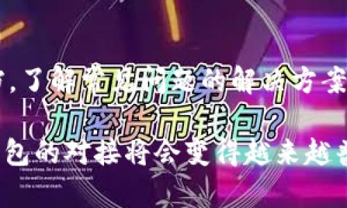   以太坊钱包的专业对接与应用分析 / 
 guanjianci 以太坊钱包, 钱包对接, 区块链应用 /guanjianci 

在当今数字货币快速发展的时代，以太坊作为第二大公链，得到了广泛关注。以太坊钱包的对接不仅影响着数字资产的安全性和流动性，也直接关系到区块链应用的发展与推广。本文将深入探讨以太坊钱包的专业对接，涵盖钱包的概念、对接的必要性以及在实际应用中的多种场景，并结合常见问题，为读者提供全面的理解和指南。

什么是以太坊钱包？
以太坊钱包是存储、发送、接收以太坊（ETH）及其基于ERC20标准的代币的一种工具。此类钱包的种类繁多，主要可以分为软件钱包、硬件钱包和纸钱包。软件钱包是指基于桌面、移动设备的应用程序，而硬件钱包则是一种专为安全存储私钥而设计的设备，纸钱包则是通过打印生成的私钥和公钥的结合体。

以太坊钱包的核心功能包括资产管理、交易记录、智能合约交互等。用户在使用以太坊钱包时，需要生成一个公钥和私钥对，私钥是用于签署交易的凭证，公钥则是用于接收资产的重要信息。同时，用户还可以在钱包中查看余额、交易历史和管理合约等。

以太坊钱包对接的必要性
随着区块链技术的广泛应用，各类以太坊钱包如雨后春笋般涌现。对接以太坊钱包的需求愈发显著，主要体现在以下几个方面：

第一，提高用户体验。通过专业的对接，用户可以在不同平台、应用间无缝转移资产。例如，许多DeFi应用为了方便用户进行交易，提供了直接连接以太坊钱包的功能，用户只需点击几下即可完成复杂的资产操作。

第二，安全性和隐私保护。随着数字资产交易的增加，安全问题愈发突出。通过专业对接的钱包服务，可以为用户提供更高层次的安全防护，减少私钥泄露的风险。此外，通过多重签名、冷存储等方式，进一步增强用户资产的安全性。

第三，拓展应用场景。以太坊生态系统终究是一个开放的网络，专业对接的以太坊钱包可以与各类DApp、交易所、平台无缝对接，丰富用户的使用场景，让他们在DeFi、NFT、游戏等多种场景中享受到便利与乐趣。

以太坊钱包专业对接的实现方式
实现以太坊钱包的专业对接，通常可以通过API、SDK等工具来完成。开发者可以利用这些工具与以太坊区块链进行交互，并实现一系列钱包功能。

API（应用程序接口）是软件之间的交互接口，可以帮助开发者在他们的应用中集成以太坊钱包功能。借助API，开发者可以直接调用以太坊区块链的相关功能，例如用户认证、资产转移、智能合约执行等。

SDK（软件开发工具包）则提供了一整套工具和库，使得开发者可以更便捷地开发以太坊钱包相关的应用。通过SDK，开发者可以极大加快开发进程，同时利用组件化的思路，提高代码复用性和可维护性。

以太坊钱包对接的常见问题
在对接以太坊钱包的过程中，用户和开发者可能会遇到一些常见问题，以下是几个重点问题的详细探讨：

h41. 如何选择合适的以太坊钱包进行对接？/h4
选择以太坊钱包进行对接时，需要考虑多个方面，包括但不限于安全性、用户友好性、支持的功能、开发者支持等。安全性是最重要的考虑因素之一，建议选择那些拥有良好声誉和用户反馈的钱包。此外，要注意钱包是否支持多种类型的资产，是否能够与生态系统中的DApp无缝对接。最后，开发者和用户也可以关注每个钱包的持续更新情况和技术支持。

h42. 什么是以太坊私钥的管理？/h4
以太坊私钥的管理至关重要，它是用户访问和控制其数字资产的关键。用户需要妥善保管自己的私钥，避免泄露给任何第三方。常用的管理方式包括使用硬件钱包或安全的密码管理工具。此外，用户应避免使用公开Wi-Fi网络访问钱包，定期备份私钥以及设置强密码来增强安全保障。

h43. 如何确保与以太坊钱包的交互安全？/h4
确保与以太坊钱包的交互安全需采取多重措施。首先，务必使用HTTPS协议，确保数据在传输过程中不被截获。其次，定期更新钱包软件，使用最新版本以防止已知漏洞被利用。第三，可以通过使用多签名地址来增加安全性，这要求多个相互独立的签名才能进行交易，降低被单点攻击的风险。

h44. 对接以太坊钱包需要哪些技术基础？/h4
对接以太坊钱包通常需要一些基础的区块链知识和编程技能。开发者需要了解以太坊的基本架构，包括智能合约、交易机制等。此外，熟悉Web3.js、ethers.js等以太坊开发库能够帮助开发者更顺利地进行对接。此外，了解如何与以太坊节点进行交互，包括使用Infura等API服务也是必不可少的。

h45. 如何处理在钱包对接中遇到的技术问题？/h4
在钱包对接中遇到技术问题，可以通过多种方式解决。首先，可以寻求开源社区的帮助，许多技术问题都能在相关的社区或论坛中找到答案。其次，可以查看官方文档，了解常见问题的解决方案。此外，许多钱包提供开发者支持渠道，可以直接联系技术支持团队获取帮助。最后，保持耐心和持续学习的态度，随着技术的逐步深入理解，问题会变得更容易解决。

通过对以太坊钱包的专业对接进行深入分析和探讨，我们希望能够帮助用户和开发者更全面地理解这一领域的动态与挑战。随着区块链技术的不断演进，以太坊钱包的对接将会变得越来越普遍，对数字资产的安全和便利性也将得到进一步提升。