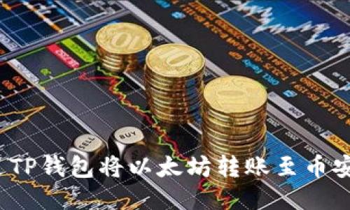 如何通过TP钱包将以太坊转账至币安交易所？