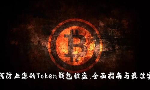 如何防止您的Token钱包被盗:全面指南与最佳实践