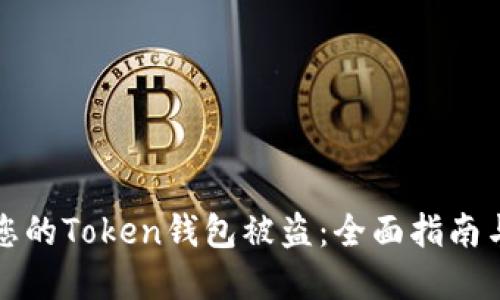 如何防止您的Token钱包被盗:全面指南与最佳实践