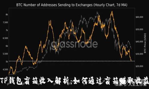 TP钱包盲箱收入解析:如何通过盲箱赚取收益
