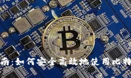 全面指南:如何安全高效地使用比特币钱包