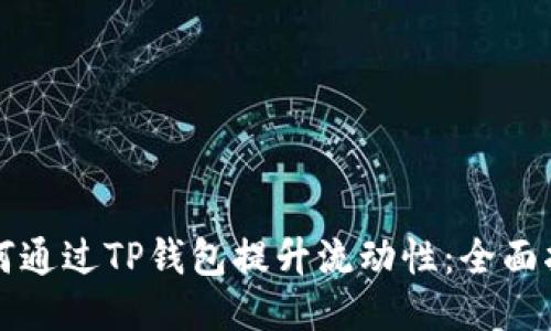 如何通过TP钱包提升流动性：全面指南