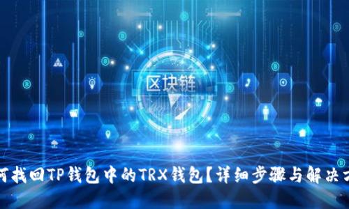 如何找回TP钱包中的TRX钱包？详细步骤与解决方案