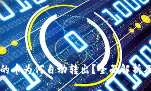 TP钱包里的币为何自动转出?全面解析及防范对策