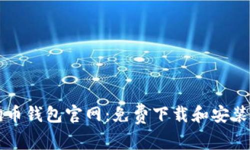 狗狗币钱包官网:免费下载和安装指南