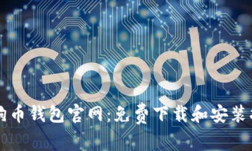 狗狗币钱包官网:免费下载和安装指南