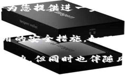 TP钱包解除质押操作指南：一步步教你轻松完成
TP钱包, 解除质押, 数字资产管理/guanjianci

随着数字货币和区块链技术的迅速发展，越来越多的用户开始使用各类加密钱包进行资产管理。其中，TP钱包作为一款较为流行的数字资产钱包，凭借其用户友好的界面和丰富的功能吸引了大量用户。尤其在质押（Staking）功能方面，为用户提供了额外的收益。然而，随着市场的波动和个人需求的变化，很多用户可能会选择解除质押。那么，TP钱包如何操作解除质押呢？本文将为您详细展开这一过程，并解答相关问题。

一、TP钱包解除质押的基本概念
在讨论如何解除质押之前，首先需要了解什么是质押。质押是指用户将自己的数字资产锁定在区块链网络中，以参与网络的治理或获得额外的收益。在TP钱包中，用户可以选择将他们持有的某种加密货币质押，从而获取相应的奖励。而解除质押则是将这些资产从质押状态中解锁，使其恢复到可自由使用的状态。

二、TP钱包解除质押的步骤
解除质押的步骤在不同的加密钱包中可能会有所不同，但在TP钱包中，操作流程相对简单。具体的步骤如下：
1. 打开TP钱包，输入您的密码或使用生物识别功能解锁钱包。
2. 在主界面找到‘质押’或‘收益’选项，点击进入。
3. 在质押页面，可以看到已质押的数字资产列表，选择您想要解除质押的资产。
4. 点击对应资产右侧的‘解除质押’按钮，确认解除操作。
5. 按照系统提示完成相关操作，例如确认交易和支付手续费等。
6. 完成后，系统会提示您解除质押成功，您的资产将逐渐回到可用状态。

三、解除质押的注意事项
在解除质押的过程中，有几个注意事项需要用户留意：
1. 钱包手续费：解除质押时，通常会收取一定的手续费，务必在操作前了解相关费用。
2. 解锁时间：某些资产在解除质押后可能需要一段时间才能完全解锁，此时资产不会立即可用。
3. 利率变化：解除质押后，您将不再获得该资产的质押奖励，务必考虑到这一点。
4. 风险评估：虽然解除质押能够自由支配资产，但市场风险依然存在。在做出决定前，建议用户仔细评估市场动态和自身投资策略。
5. 提高安全性：在进行解除质押操作时，请务必保持网络安全，尽量不要在公共网络下操作，以减少被攻击的风险。

四、TP钱包解除质押常见问题
在用户使用TP钱包解除质押的过程中，可能会遇到一些常见的问题。我们将针对这些问题进行详细介绍。

h41. TP钱包解除质押需要多长时间？/h4
解除质押的时间因资产类型而异。一般情况下，很多加密资产在解除质押后需要经过一定的解锁期，通常为几小时到几天。但对于某些资产，可能会有更长的等待时间。在操作前，建议用户提前查阅相关资产的质押政策，以便更好地规划资金使用。

h42. TP钱包解除质押后我的收益会如何变化？/h4
解除质押后，您的质押收益将停止，这意味着您将不再获得质押奖励。在开始解除质押前，请充分考虑这一点。如果您认为市场走势良好，建议继续保留质押状态，直到达到您的收益目标。此外，建议关注整个市场趁机做出适当的决策。

h43. 如何判断我是否应解除质押？/h4
决定是否解除质押的关键因素取决于个人的投资策略和市场行情。如果您认为某个项目的前景不再好，或市场风险加大，可以选择解除质押、降低投资风险。然而，如果您对某个项目持乐观态度，或认为资产未来可能会增值，则继续质押可能是更好的选择。保持对市场的关注和分析，将有助于做出明智的决策。

h44. 如果在解除质押的过程中遇到问题，我该怎么办？/h4
如在解除质押过程中遇到技术问题，建议您首先检查网络连接及钱包的更新状态。如果问题仍然存在，可以尝试重新启动您的设备或钱包应用。如果问题依然未解决，请联系TP钱包的客服支持，他们将为您提供进一步的帮助和技术支持。

h45. 解除质押是否安全？/h4
解除质押本身是一个安全的操作，但需注意您的设备和网络的安全性。在使用TP钱包进行任何操作时，建议避免在公共Wi-Fi下进行交易，以防止被黑客攻击或信息泄露。此外，确保您已启用了所有可用的安全措施，如双因素认证等，能进一步保障您的数字资产安全。

以上就是TP钱包解除质押的详细说明与相关问题解答。通过本文的介绍，希望能够帮助到您更好地理解和操作TP钱包的质押解除功能。如有更多问题，欢迎随时咨询。数字资产管理虽然具有高收益的潜力，但同时也伴随风险，请谨慎操作。