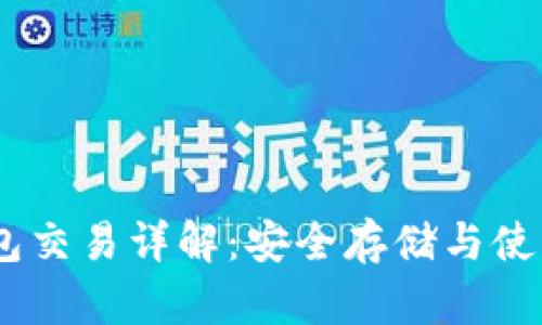 USDT冷钱包交易详解：安全存储与使用视频指南