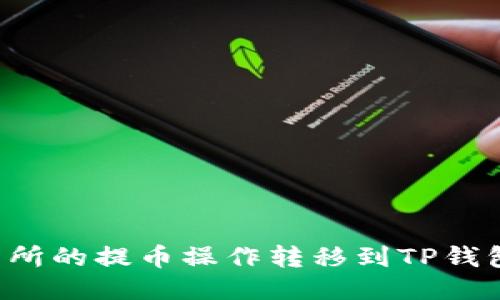 如何将交易所的提币操作转移到TP钱包:详细教程