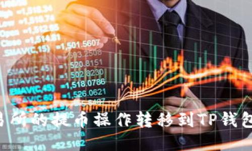 如何将交易所的提币操作转移到TP钱包:详细教程