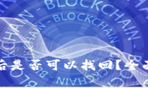 TP钱包资产丢失后是否可以找回？全面解析与解决方案