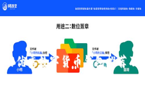 支持SOL的优秀数字货币钱包推荐及使用指南