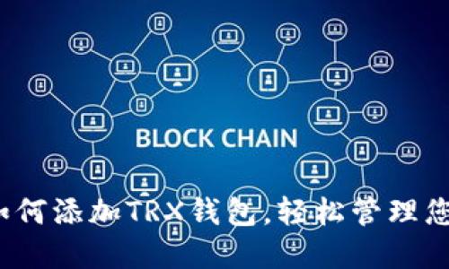 详细指南：如何添加TRX钱包，轻松管理您的数字资产