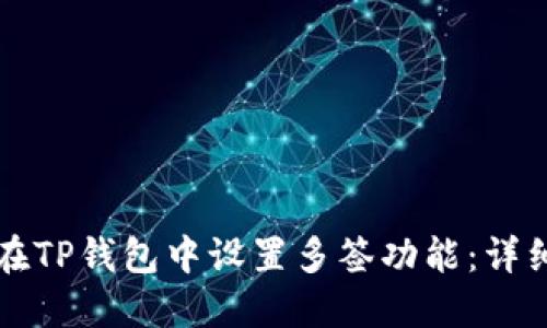 如何在TP钱包中设置多签功能:详细指南