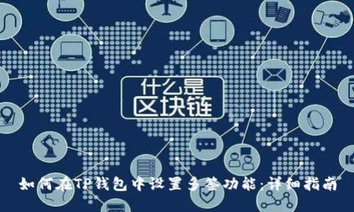 如何在TP钱包中设置多签功能:详细指南
