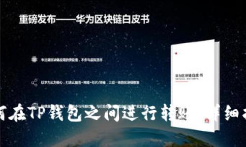 如何在TP钱包之间进行转账：详细指南