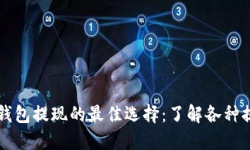 比特币钱包提现的最佳选择：了解各种提现方式