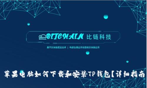 苹果电脑如何下载和安装TP钱包？详细指南