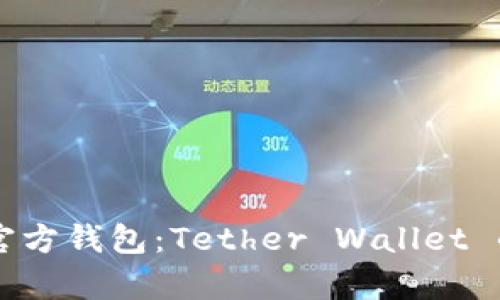 了解泰达币官方钱包：Tether Wallet 的功能与优势