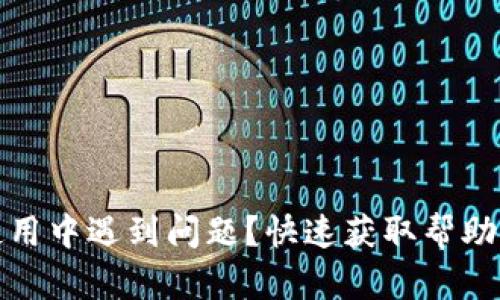 TP钱包使用中遇到问题?快速获取帮助的全攻略