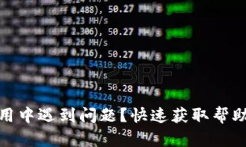 TP钱包使用中遇到问题?快速获取帮助的全攻略