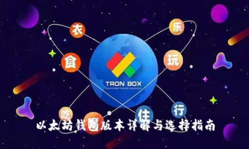 以太坊钱包版本详解与选择指南