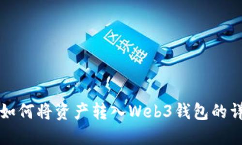 TP钱包如何将资产转入Web3钱包的详细指南
