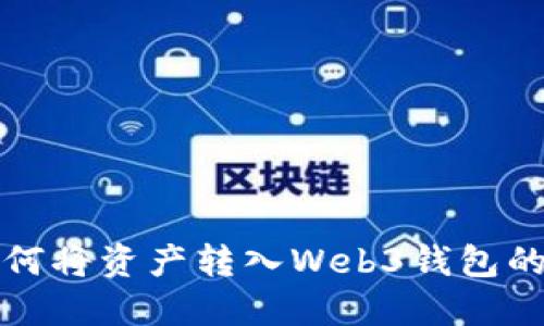 TP钱包如何将资产转入Web3钱包的详细指南