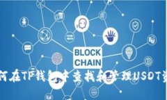 如何在TP钱包中查找和管理USDT资产