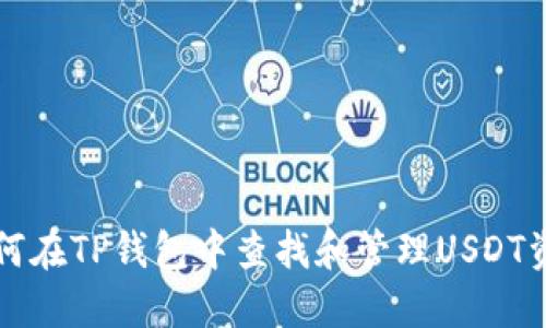 如何在TP钱包中查找和管理USDT资产