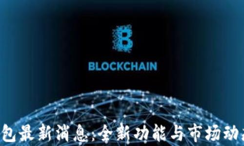 Uni钱包最新消息:全新功能与市场动态解析